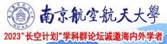 屌屄高清视频南京航空航天大学2023“长空计划”学科群论坛诚邀海内外学者